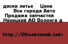 диски литье  › Цена ­ 8 000 - Все города Авто » Продажа запчастей   . Ненецкий АО,Волонга д.